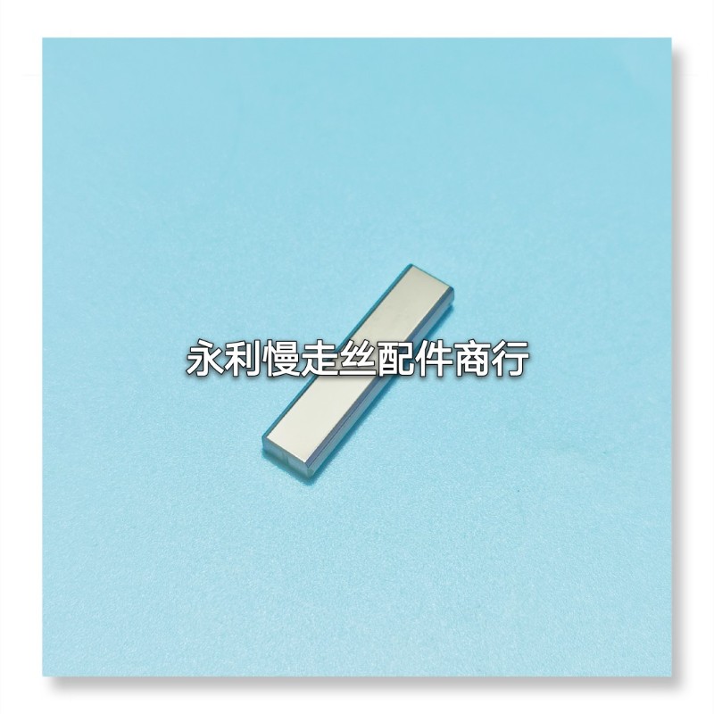 线切割配件沙迪克慢走丝导电块4v0x10x5新款钨钢给电板3110330现