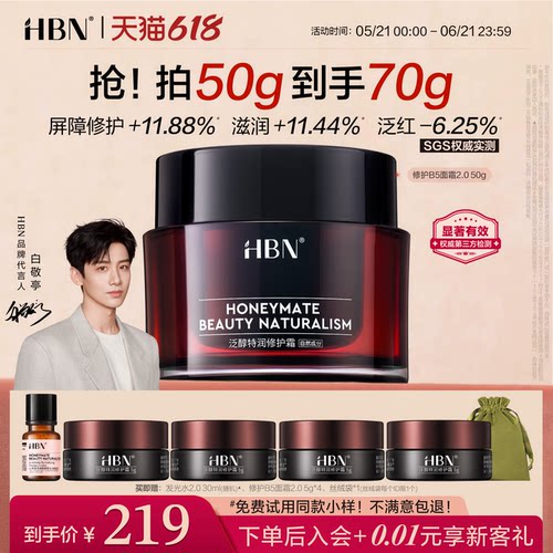 【品牌仓库直发】HBN修护B5面霜2.0泛醇特润霜补水保湿舒缓敏感肌