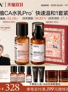【双11抢先购】HBN植CA进阶pro水乳套装发光水提亮紧致护肤礼盒