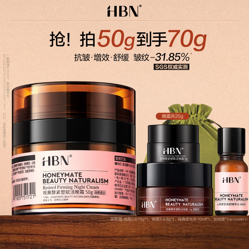 【点详情享优惠】HBN双A醇晚霜2.0视黄醇早C晚A抗皱紧致保湿面霜