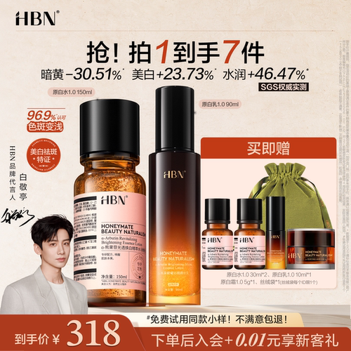 【下拉详情享优惠】HBN原白水乳套装美白淡斑水乳霜护肤品套装