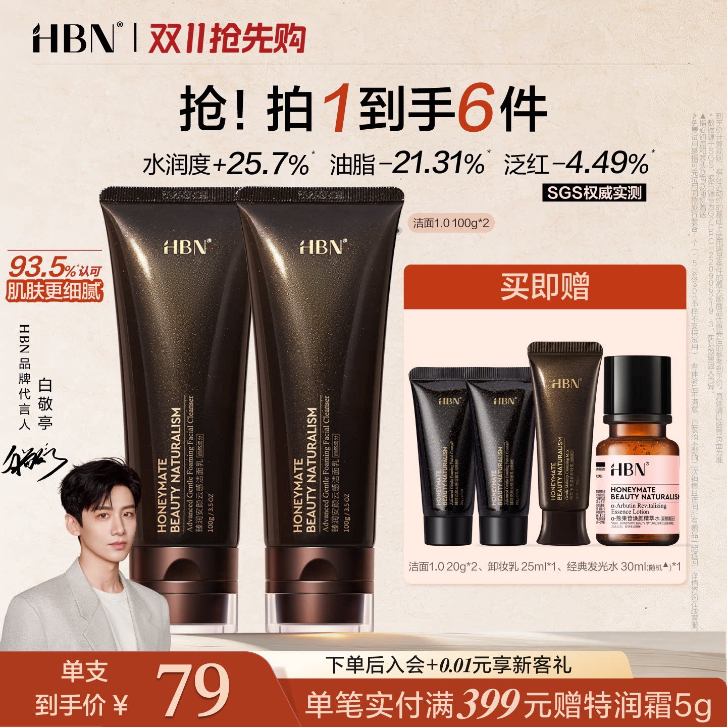 【双11抢先购】HBN三重氨基酸洗面奶1.0洁面乳清洁温和控油泡沫