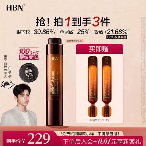 【品牌直营】HBN双A醇眼部精华2.0视黄醇早C晚A抗皱紧致淡纹