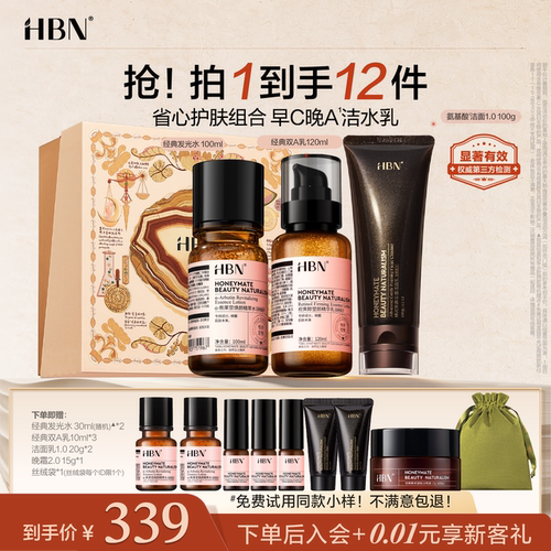 【顺丰速达】HBN早C晚A水乳套装护肤品洗面奶发光水提亮紧致保湿
