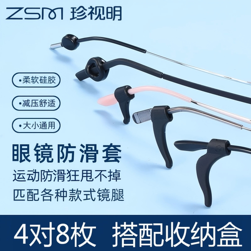 珍视明眼镜腿套防脱落防滑耳勾