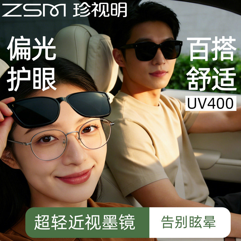 珍视明近视眼镜套镜日夜两用偏光墨镜户外开车司机太阳镜夹片男女