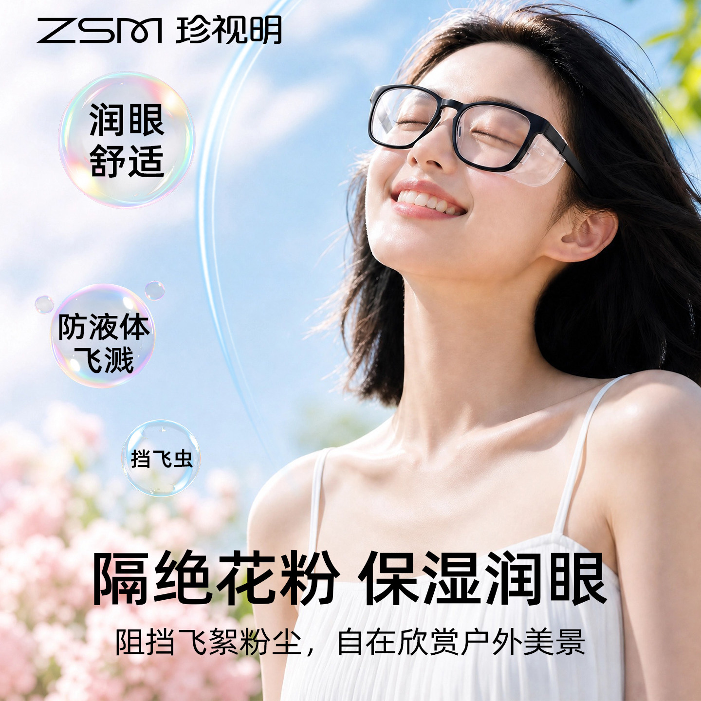 珍视明湿房镜干眼症保湿防雾飞秒术后恢复防花粉过敏抗蓝光护目镜