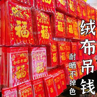 2026年吊钱绒布植绒挂钱喜钱剪纸烫金福字对联过门钱大门喜钱批发