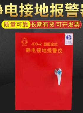 固定式静电接地报警器JDB-2防爆加油站油库卸油静电报警器