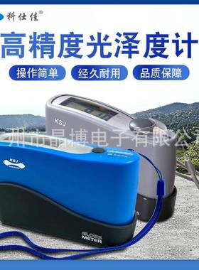 科仕佳KSJ光泽度计MG6-S1SSF1SMFSSAF2油漆瓷砖石材金属测