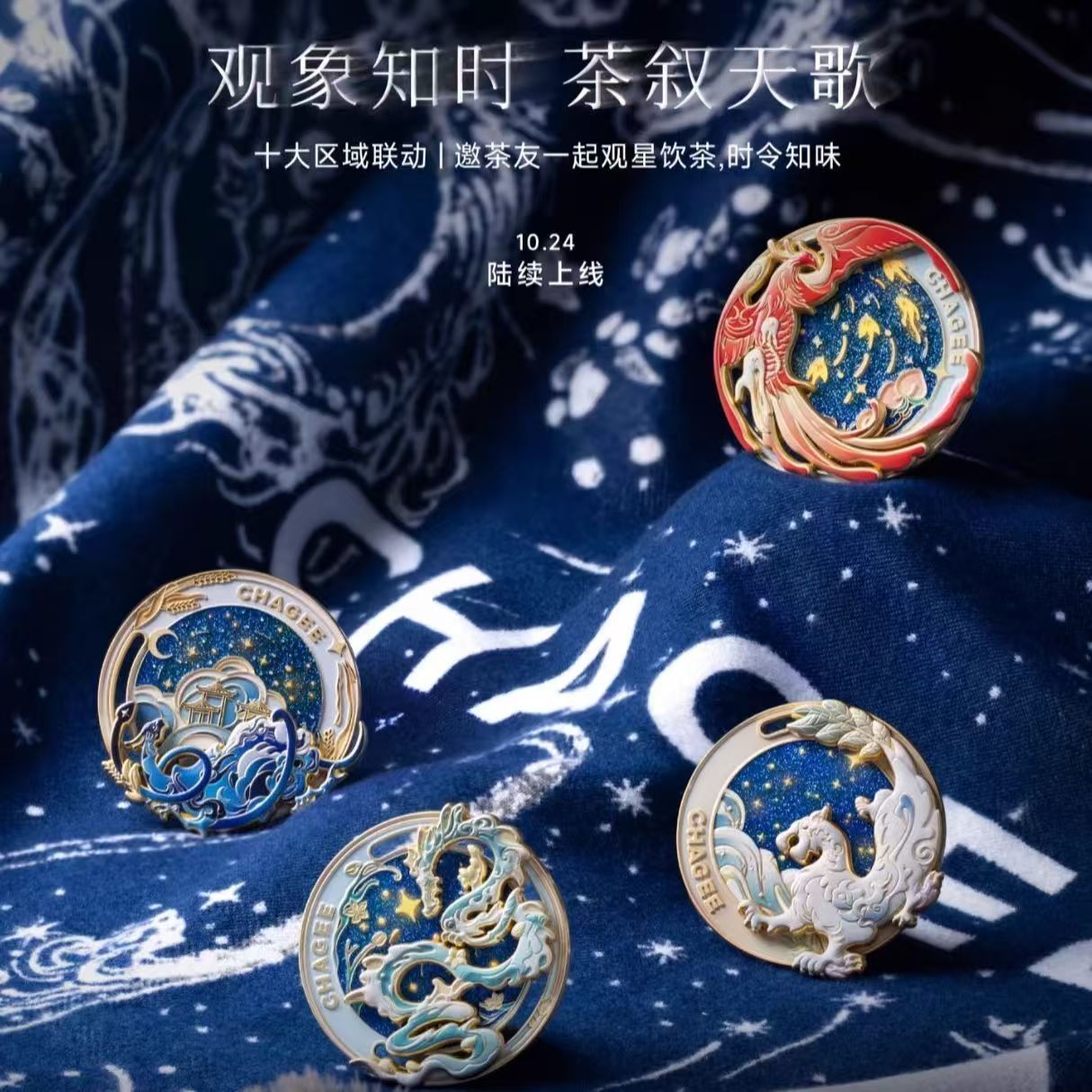 观象知时霸王茶姬冰箱贴