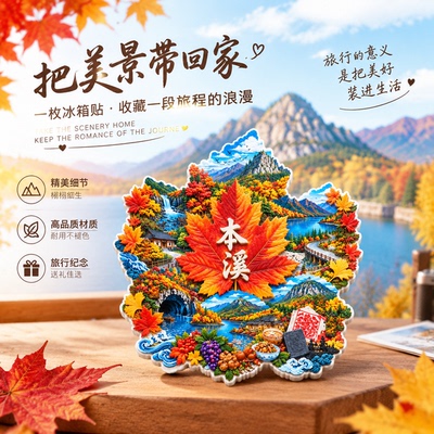 本溪文创枫叶山水冰箱贴送朋友礼
