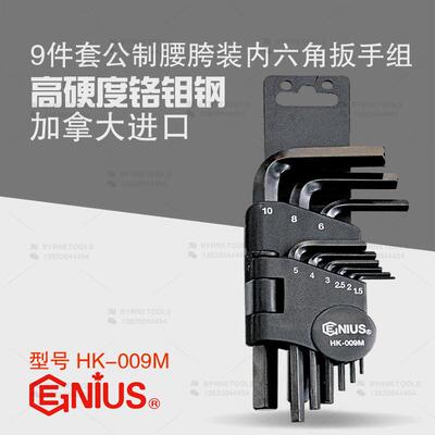 天赋GENIUS工具进口9件套公制腰胯装内六角扳手组L型扳子HK-009M