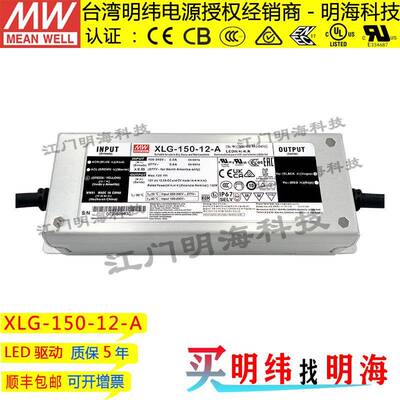 明纬电源XLG-150-12-A150W12V12.5A交流变直流恒功率LED电源