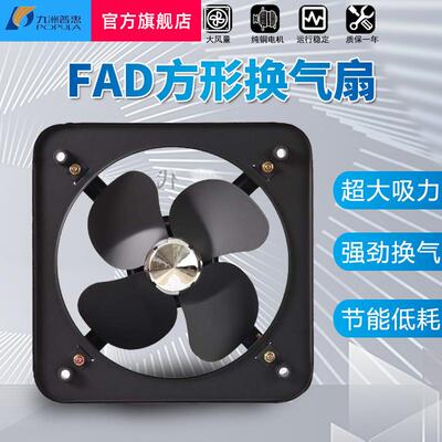 九洲FAD方形换气扇厨房油烟排气扇工业通风机边墙壁挂窗式排风扇