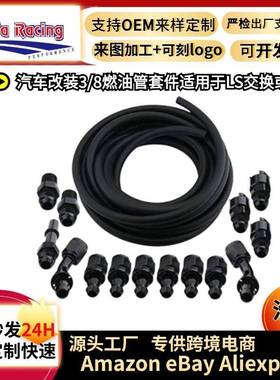 浩发汽车改装3/8燃油管套件25FT6AN燃油管软管适用于LS套装