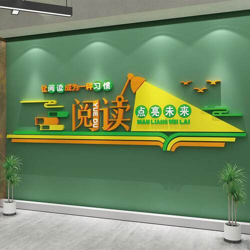 图书角布置装饰教室阅览室馆墙面贴纸绘本馆辅导班级文化墙亚克力