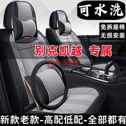 2020款别克凯越1.3L精英型汽车坐垫四季通用全包围座套专用座椅套