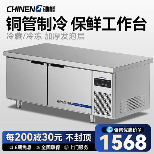 驰能冷藏工作台保鲜冷冻冰柜冰箱商用双温奶茶设备全套饮品操作台