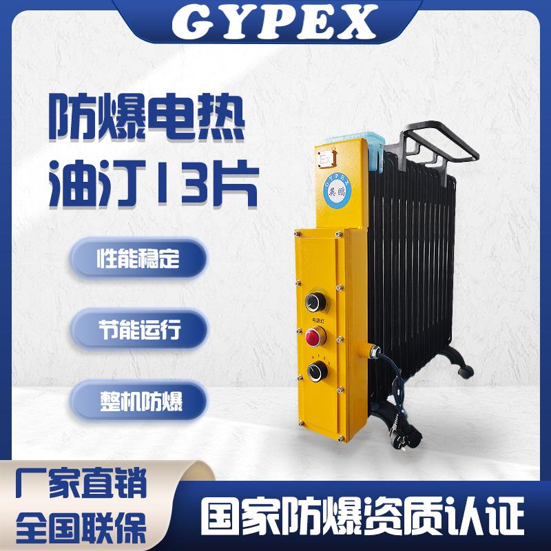 英鹏防爆油汀工业取暖器防爆电暖风机9片11片13片15片矿用电油汀