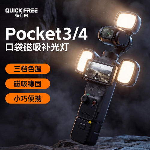 Pocket4/3磁吸补光灯便携式快拆