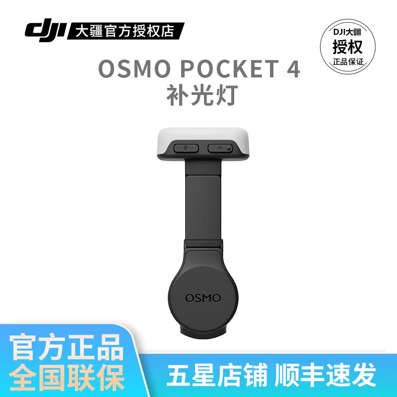 Pocket4原装补光灯夜摄自拍搭档图片