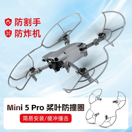 适用DJI大疆Mini5PRO桨叶保护罩