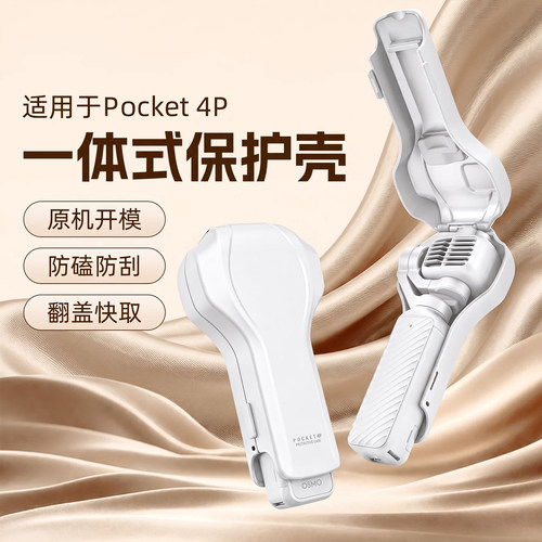 快自由适用大疆Pocket4p保护壳