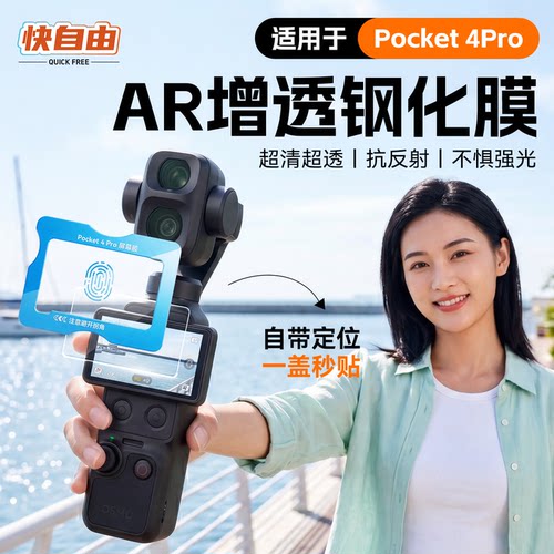 Pocket4Pro钢化膜AR增透膜