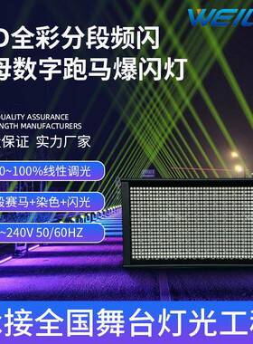 112段LED全彩分段频闪灯RGB字母数字跑马爆闪灯舞台灯光设备