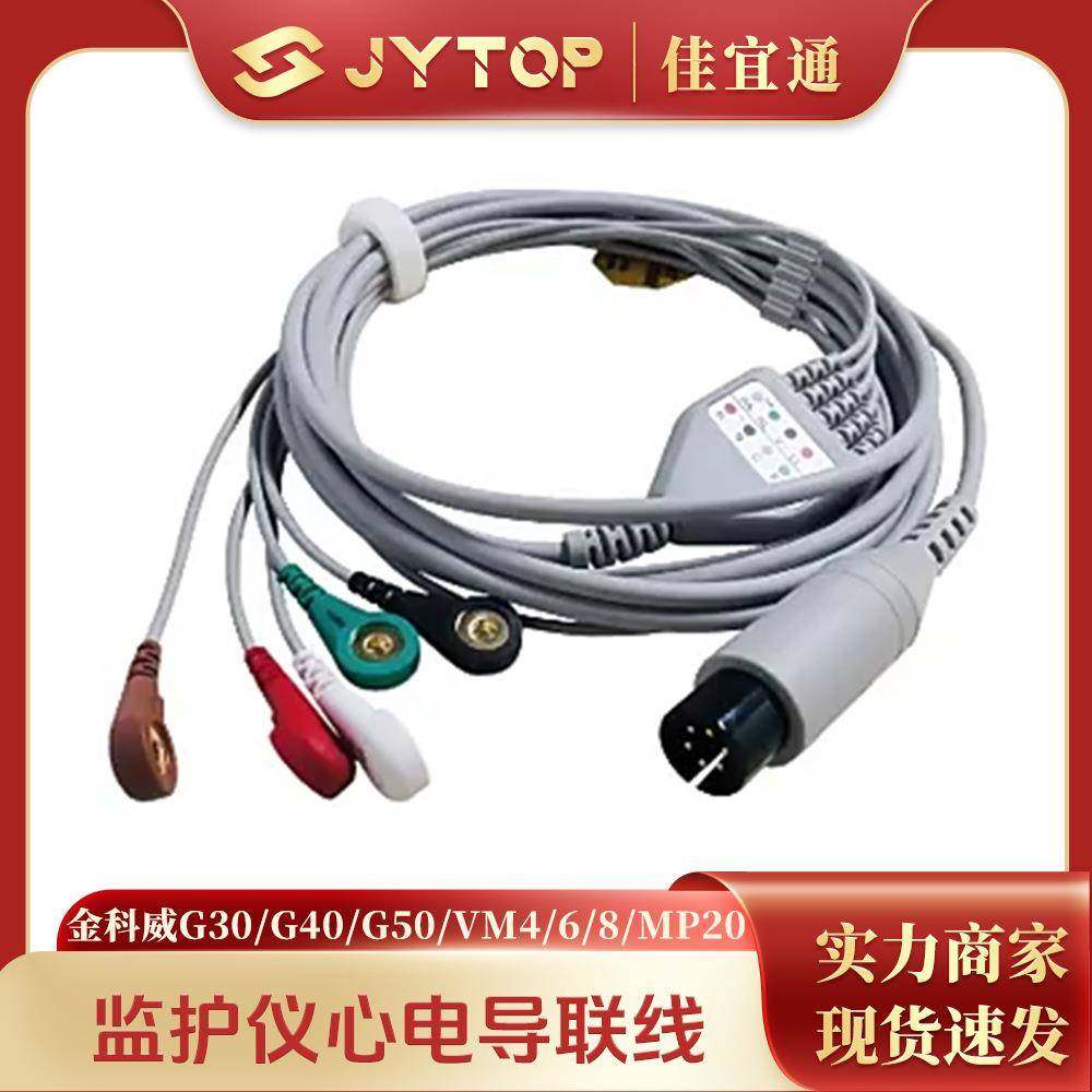 金科威G30 G40 G50 VM4 6 8 MP20 40 50监护仪心电导联线五导扣式