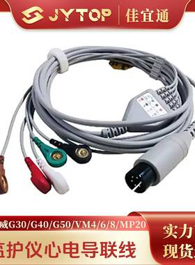 金科威G30 G40 G50 VM4 6 8 MP20 40 50监护仪心电导联线五导扣式