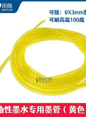 油性墨水专用黄色墨管PVC改性材质耐腐蚀耐高温打印机6*3mm墨管