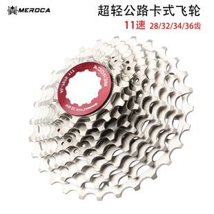 MEROCA公路车飞轮超轻镂空11速减重爬坡卡式塔轮兼容105套件R7000