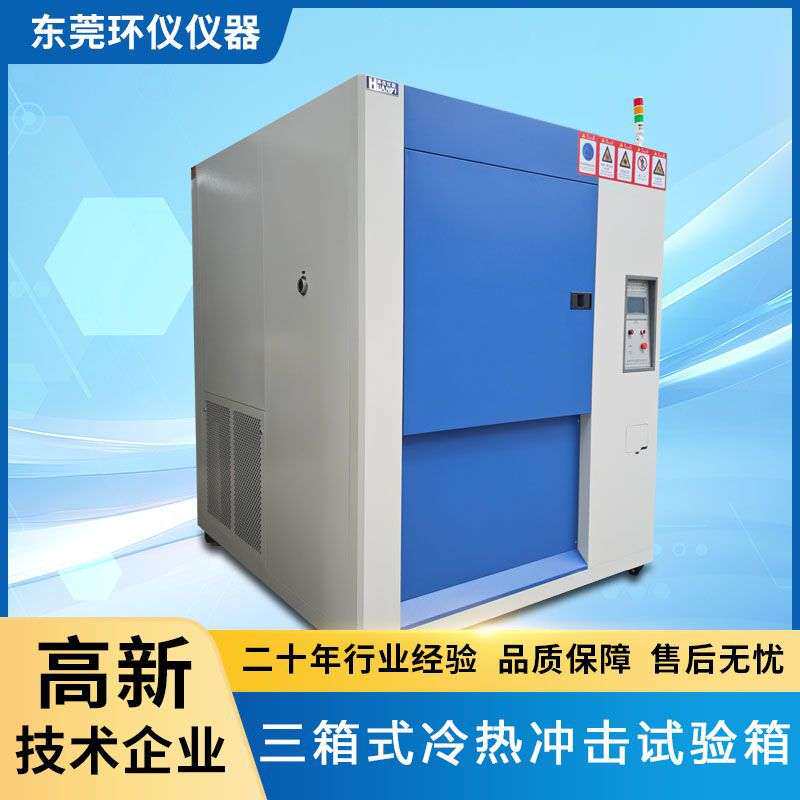 环仪冷热冲击试验箱可程式预约启动精准控温三箱式冷热循环试验箱
