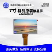 群创原装 7寸液晶显示屏800 480模组工业车载LCD液晶屏AT070TN92