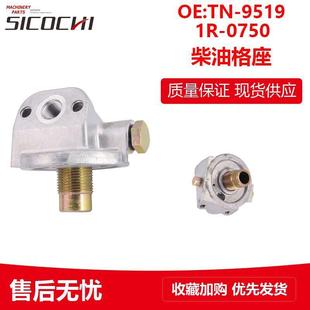 0750 25228 9519 适用卡特E320C柴油格座挖掘机柴油格滤座TN