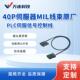 40P 10插头易安装 多规格 伺服器线束 万连MIL线束 原厂 X210