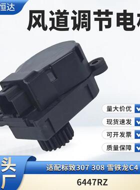 适用标致307 308 雪铁龙C4风道调节电机6447RZ