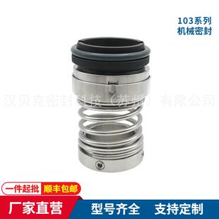 厂家供应 103机械密封 单端面 非平衡型 真空循环泵用机械密封件
