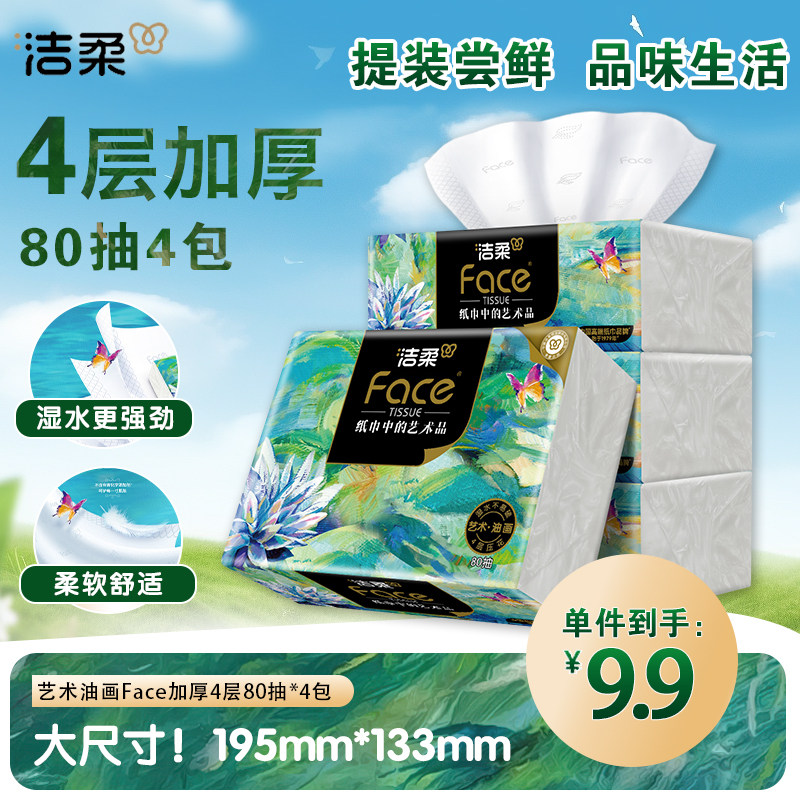 洁柔抽纸Face高端油画纸巾4层80抽加厚可湿水面巾纸餐巾纸家用