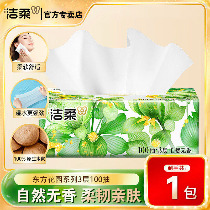 洁柔东方花园柔韵软抽3层100抽面巾纸可湿水卫生纸家用批发整箱,洗护清洁剂/卫生巾/纸/香薰,抽纸,淘宝优惠券,粉丝福利购,淘宝优惠卷
