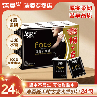 洁柔纸巾Face手帕纸古龙香小包手帕纸24包随身装便携式餐巾可湿水