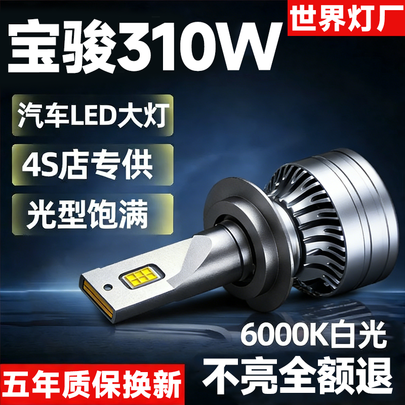 适用宝骏310led大灯泡专用310w疝气近光远光超亮透镜强光车灯雾灯,汽车零部件/养护/美容/维保,汽车灯泡,淘宝优惠券,粉丝福利购,淘宝优惠卷
