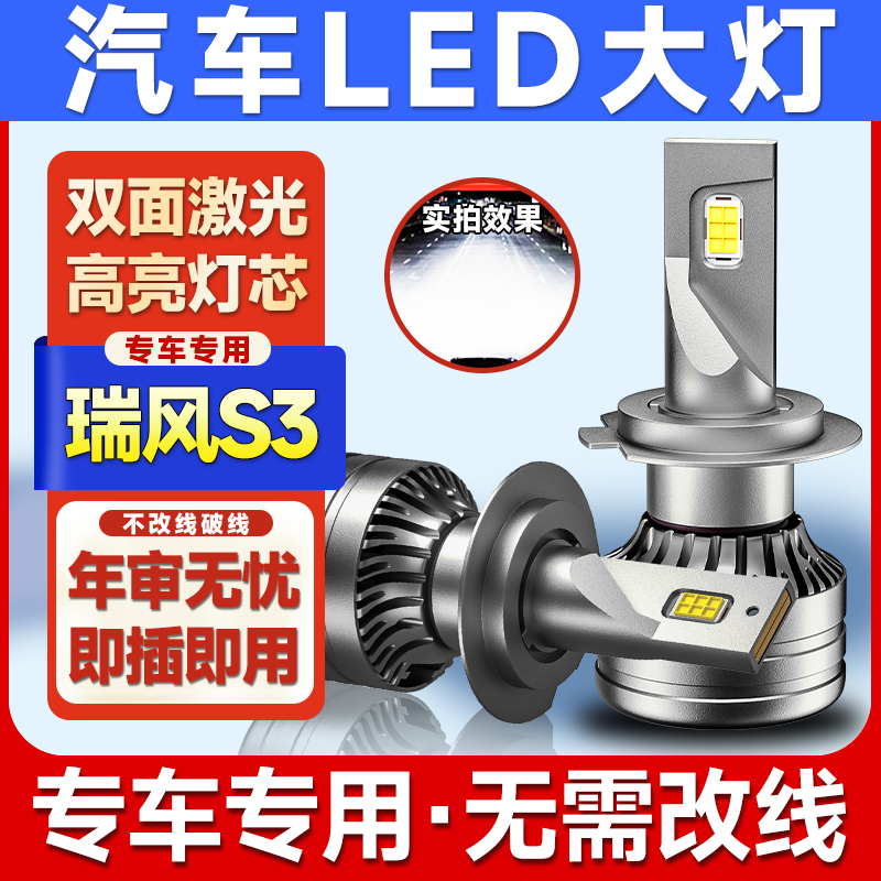 江淮瑞风S3超亮LED大灯