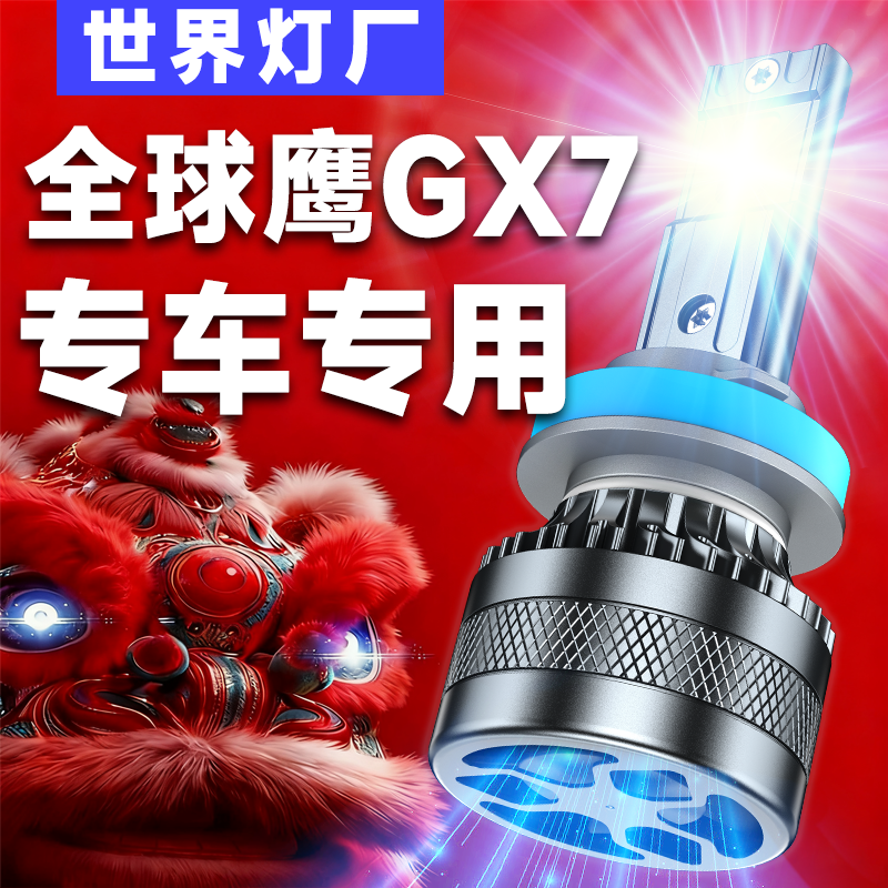 适用全球鹰GX7LED大灯泡专用