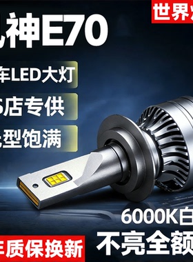 19-20-23款东风风神E70LED前大灯远光近光改装汽车超亮汽车车灯泡