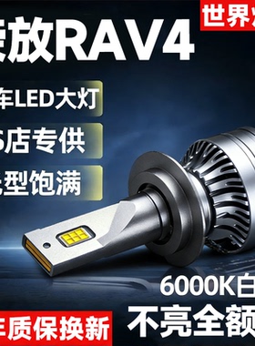 09-15-16-18-19款丰田RAV4荣放LED大灯改装超亮远光近光专用灯泡