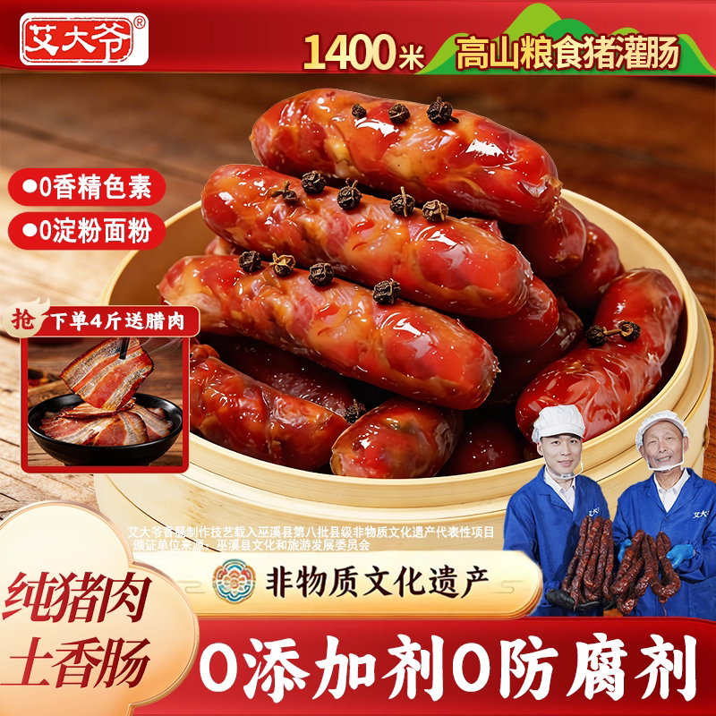 艾大爷重庆巫溪【纯猪肉香肠】麻辣川味香肠农家自制腊肉腊肠