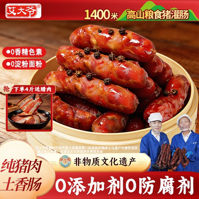 艾大爷【纯猪肉无色素】土香肠！